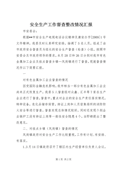 安全生产工作督查整改情况汇报 (2).docx