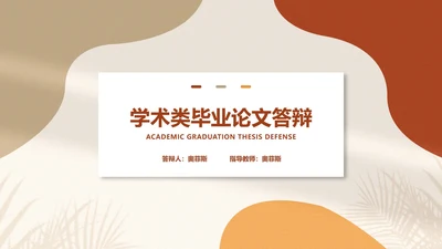白色扁平风大学生学术类毕业论文答辩PPT模板