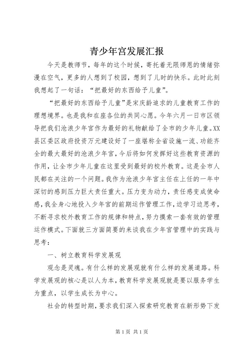 青少年宫发展汇报.docx