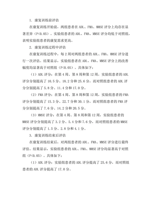 脑卒中患者康复训练模式的比较研究