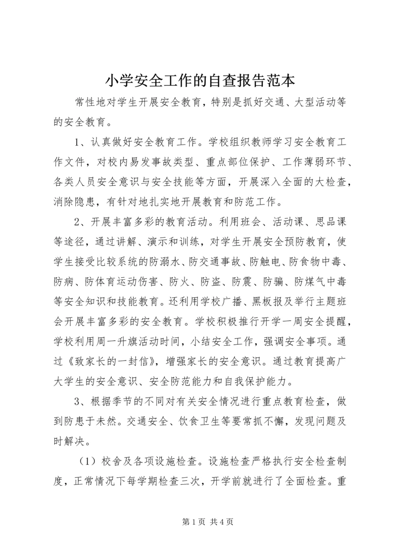 小学安全工作的自查报告范本.docx
