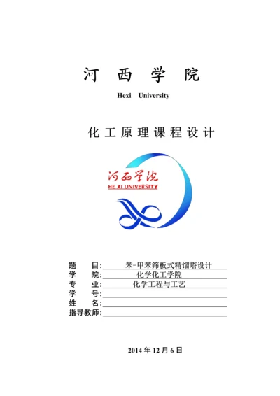 苯-甲苯筛板精馏塔课程设计.docx