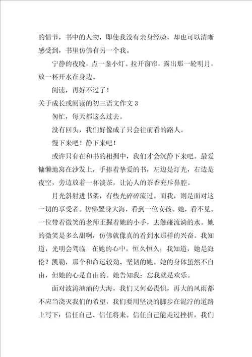 关于成长或阅读的初三语文作文3篇