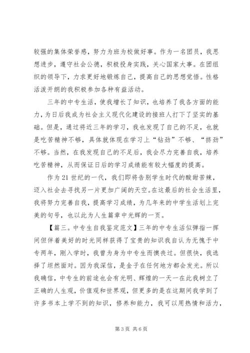 关于写中专生自我鉴定范文.docx