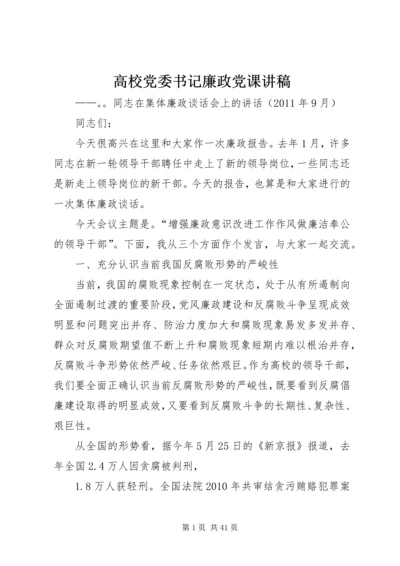 高校党委书记廉政党课讲稿.docx