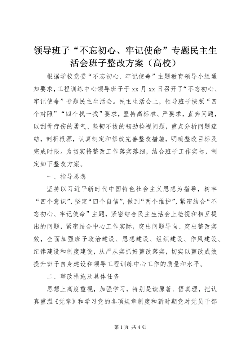 领导班子“不忘初心、牢记使命”专题民主生活会班子整改方案（高校）.docx