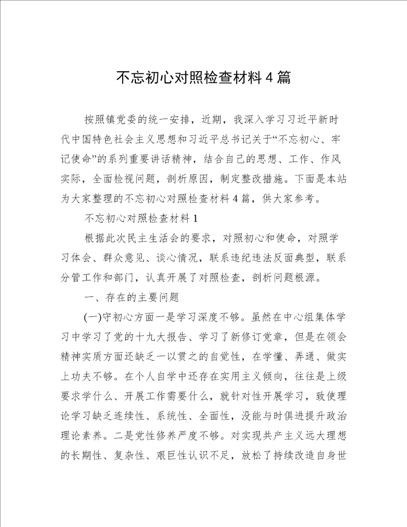 不忘初心对照检查材料4篇