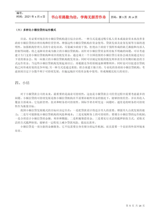 毕业论文之小额贷款公司的发展策略研究.docx