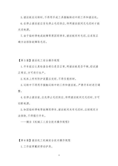 搓丝机操作规程7篇.docx