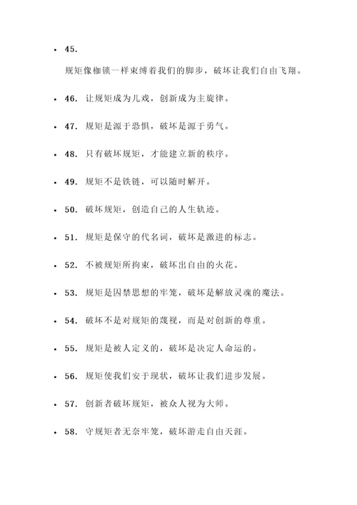 破坏规矩的名言警句