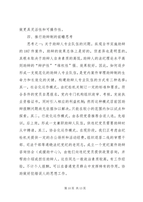 某市推行党内案件审理助辩制的实践与思考 (5).docx