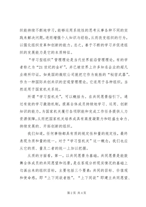 创建学习型机关迎接新世纪挑战 (3).docx