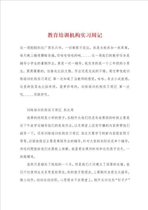 教育培训机构实习周记