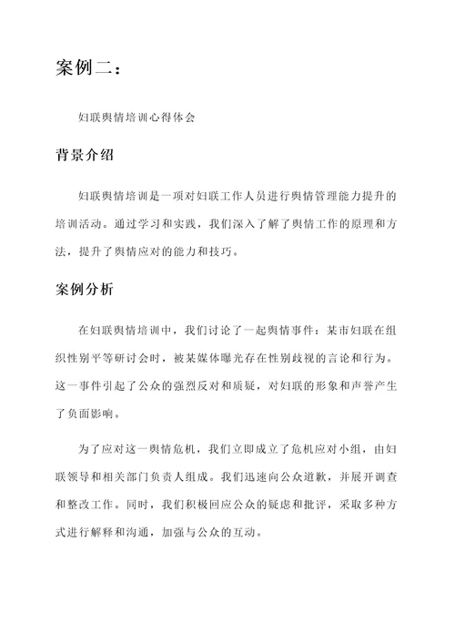 妇联舆情培训心得体会