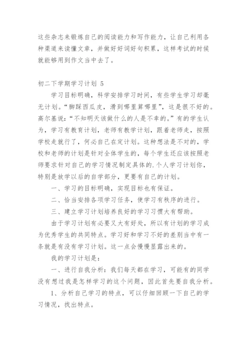初二下学期学习计划.docx