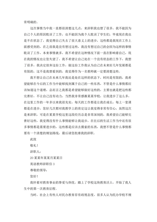 英语教师辞职信6篇.docx