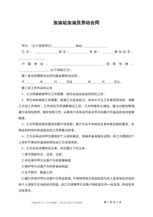 加油站加油员劳动合同.docx