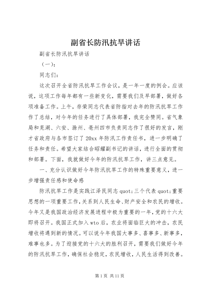 副省长防汛抗旱讲话.docx