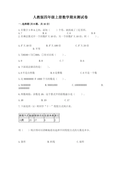 人教版四年级上册数学期末测试卷及答案（典优）.docx