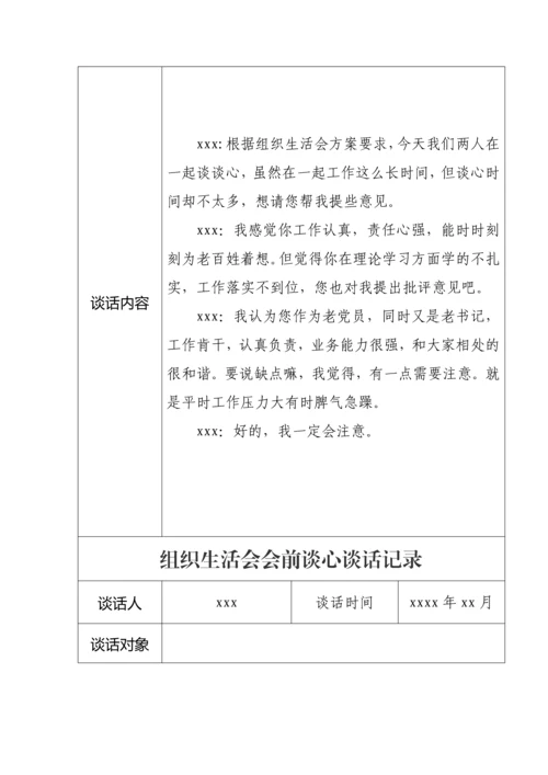 【组织生活会】组织生活会会前谈心谈话记录11篇.docx