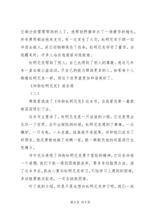 帅狗杜明尼克的读后感三篇.docx