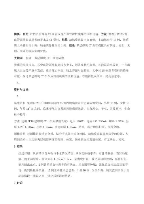 浅谈螺旋CT血管成像在血管源性腹痛的应用价值.docx