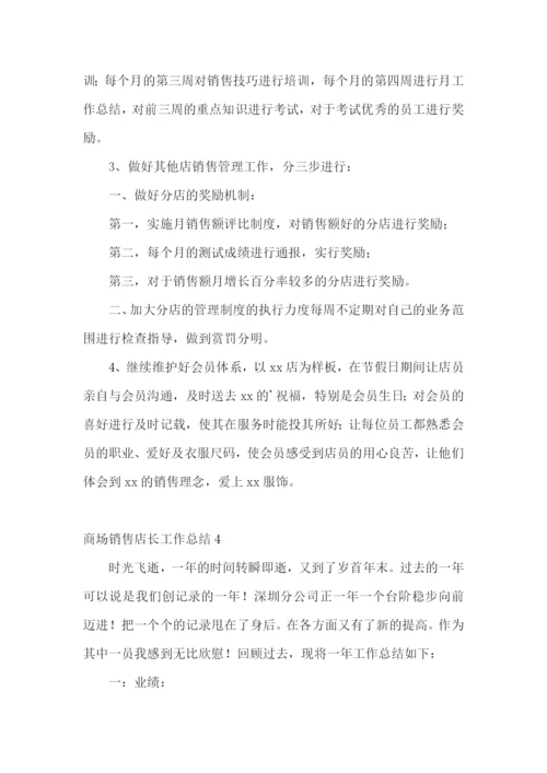 商场销售店长工作总结.docx