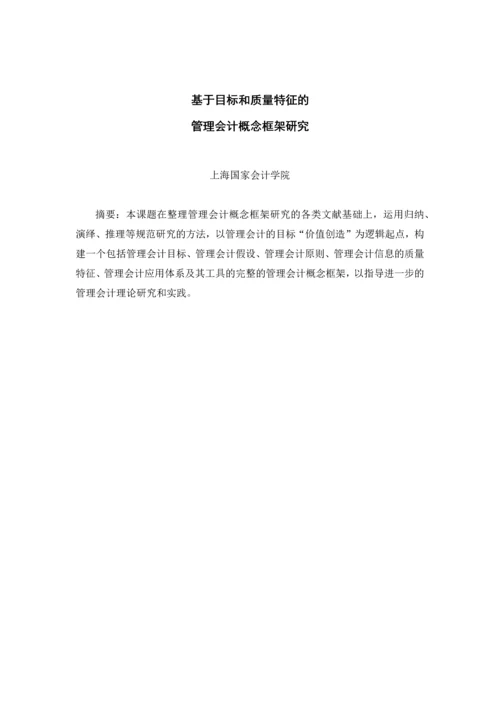 基于目标和质量特征的管理会计(2015修订1稿).docx