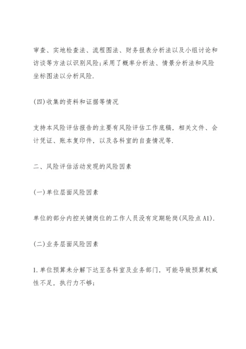 单位内控风险评估报告3篇.docx