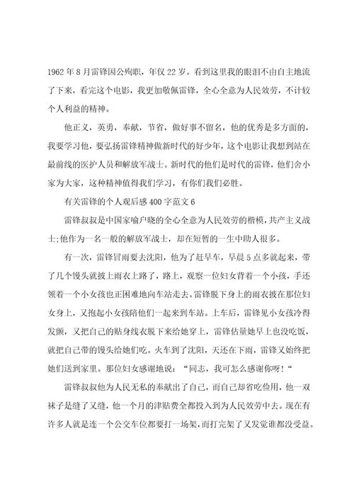 有关雷锋的个人观后感400字范文