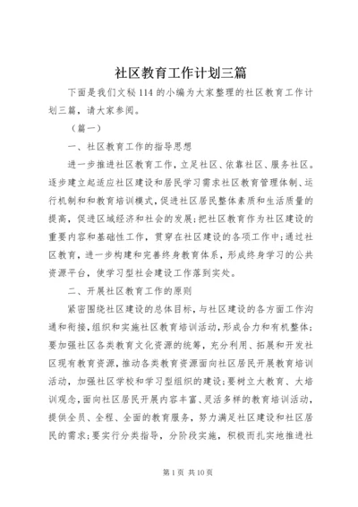 社区教育工作计划三篇.docx