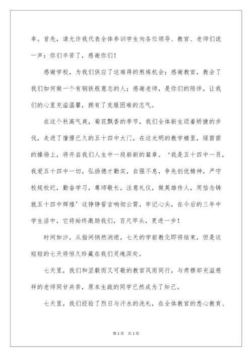 2022初一新生军训发言稿.docx