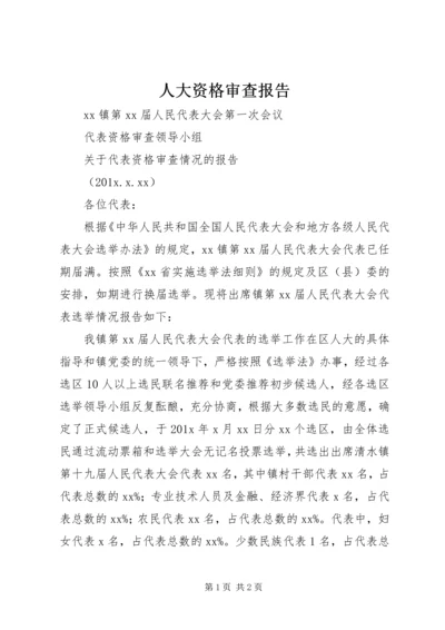 人大资格审查报告.docx