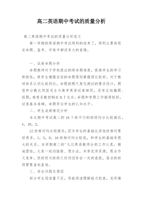 高二英语期中考试的质量分析.docx