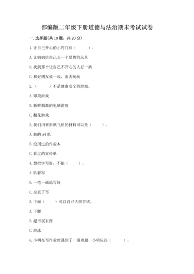 部编版二年级下册道德与法治期末考试试卷附完整答案【全优】.docx