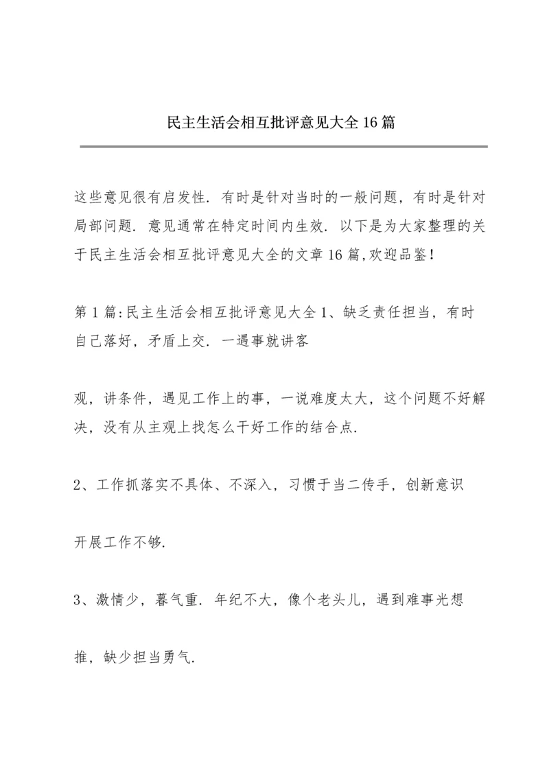 民主生活会相互批评意见大全16篇.docx