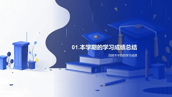 学期学习总结报告PPT模板