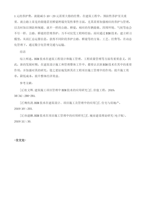 BIM技术在建筑设计和项目施工及管理中的应用.docx