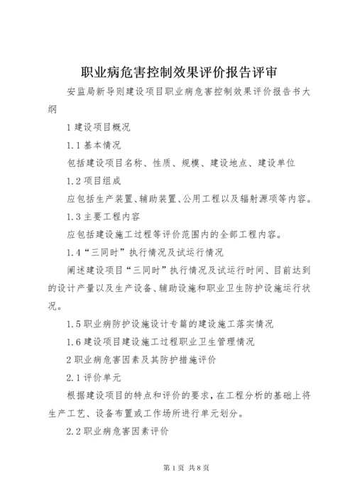 职业病危害控制效果评价报告评审 (4).docx