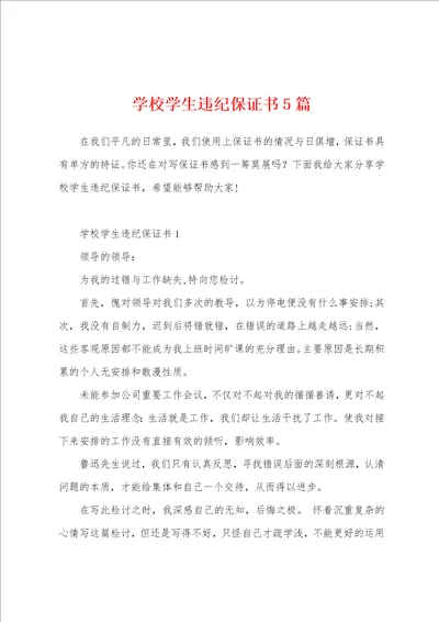 学校学生违纪保证书5篇