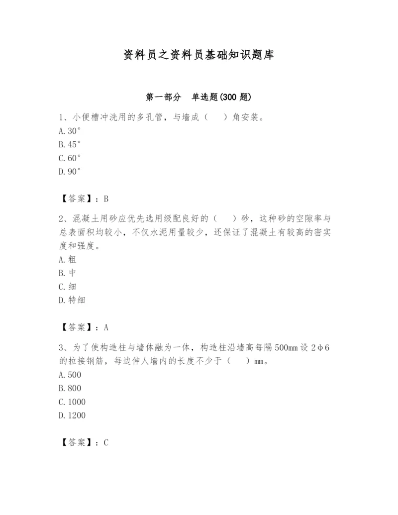 资料员之资料员基础知识题库带答案（研优卷）.docx