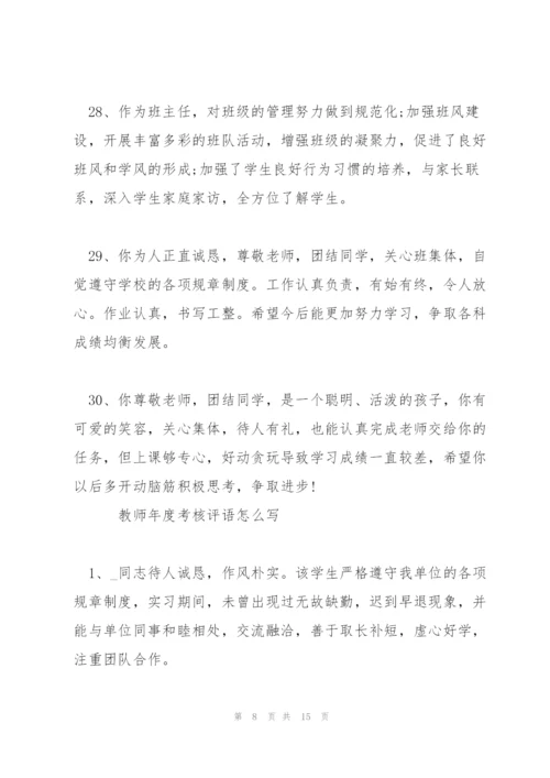 教师年度考核评语怎么写.docx