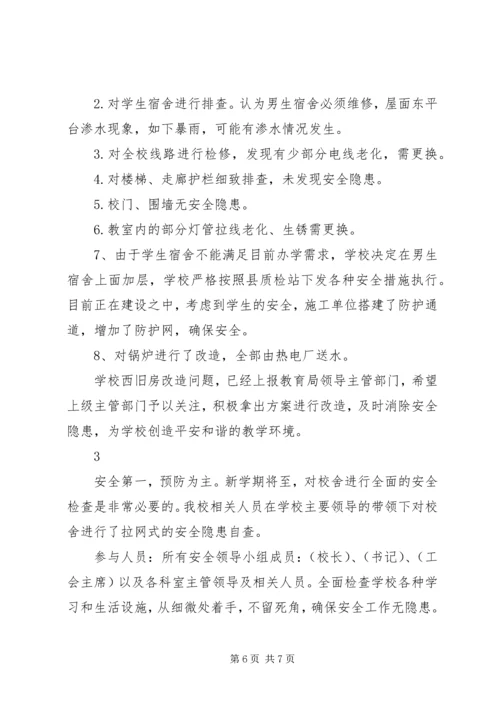 学校校舍安全的自查报告.docx