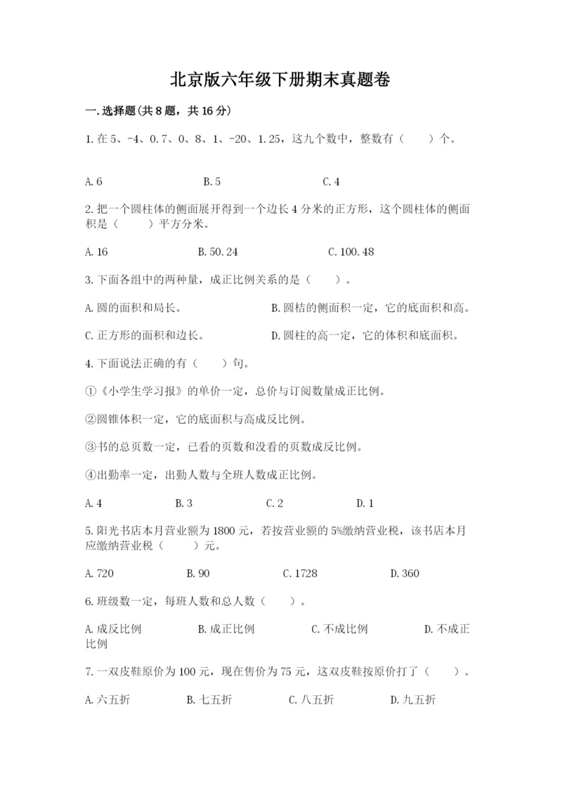 北京版六年级下册期末真题卷及完整答案（易错题）.docx