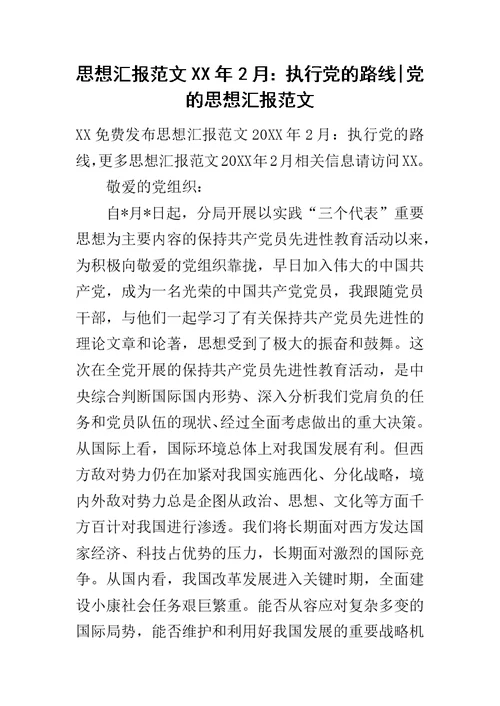 思想汇报范文XX年2月：执行党的路线-党的思想汇报范文