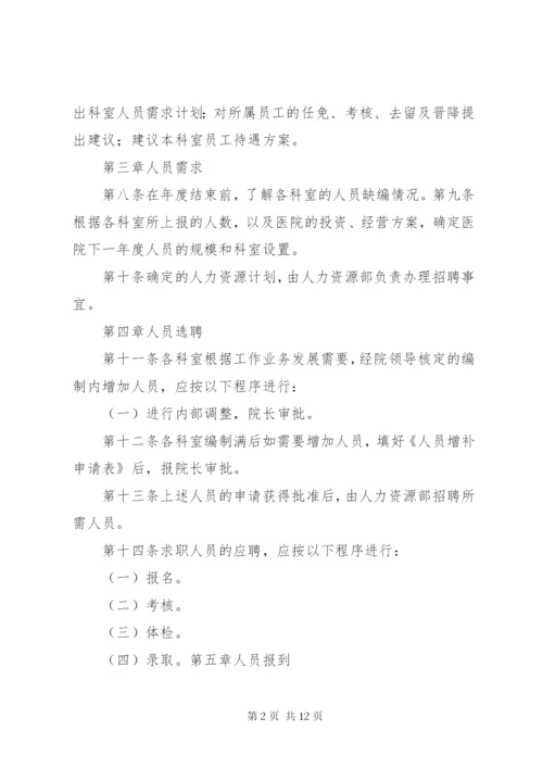 医院人力资源管理制度 (2).docx