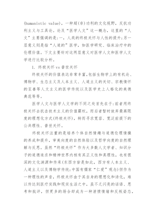 人文与医学论文精编.docx