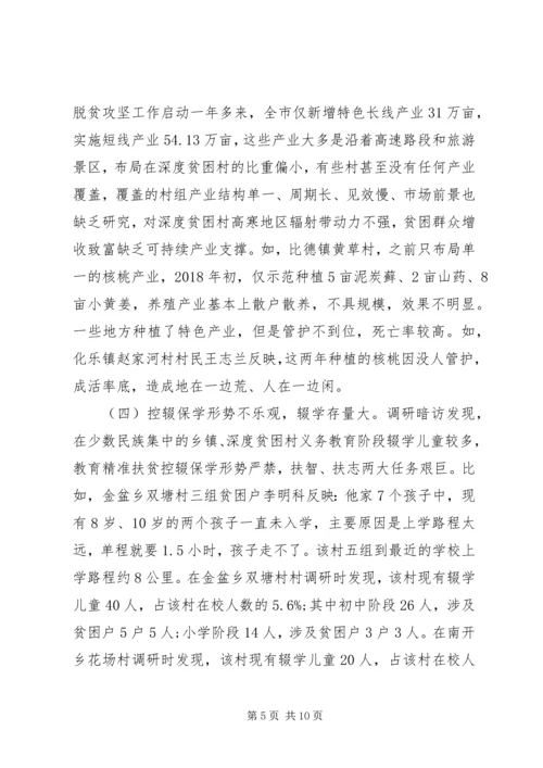 破解深度贫困地区脱贫攻坚难题的调研报告 (2).docx