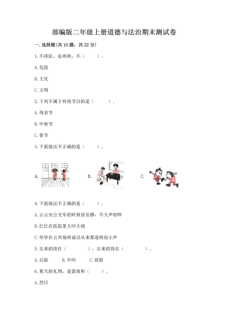 部编版二年级上册道德与法治期末测试卷及参考答案【典型题】.docx