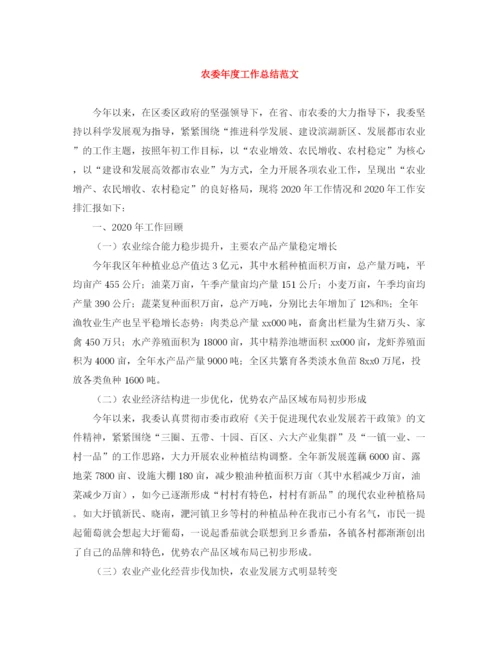 精编之农委年度工作总结范文.docx